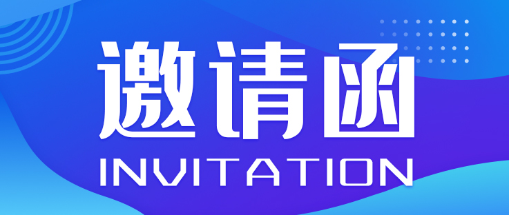 邀請函丨2023世界智能網(wǎng)聯(lián)汽車大會(huì)暨中國國際新能源和智能網(wǎng)聯(lián)汽車展覽會(huì)_北京中汽四方會(huì)展有限公司