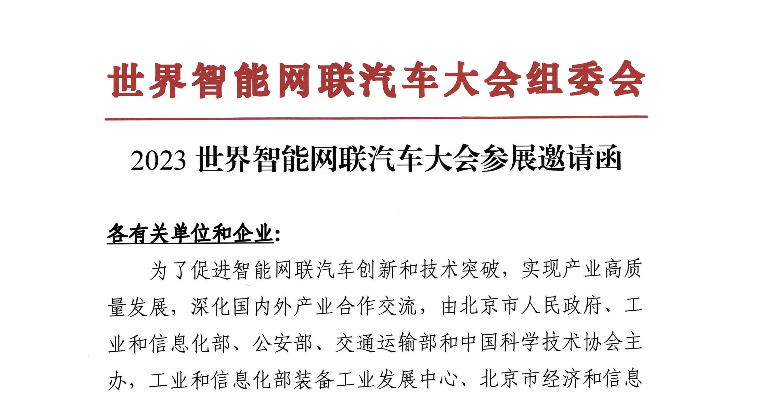 紅頭文件丨WICV 2023北京展參展邀請函_北京中汽四方會(huì)展有限公司