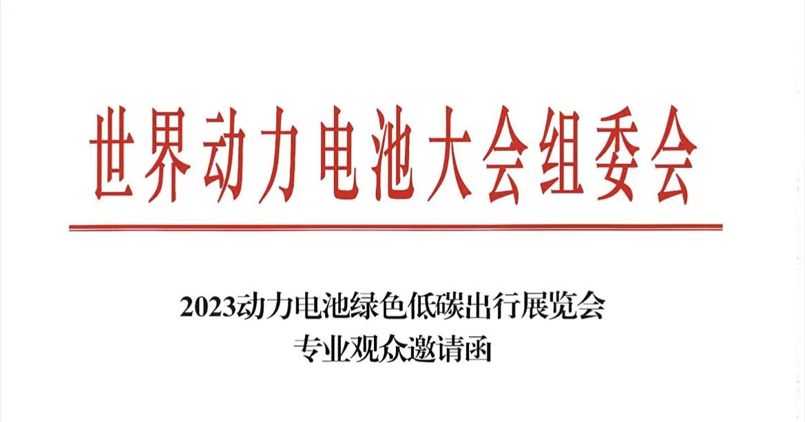 邀請函：2023世界動(dòng)力電池大會(huì)6月在宜賓舉行_北京中汽四方會(huì)展有限公司