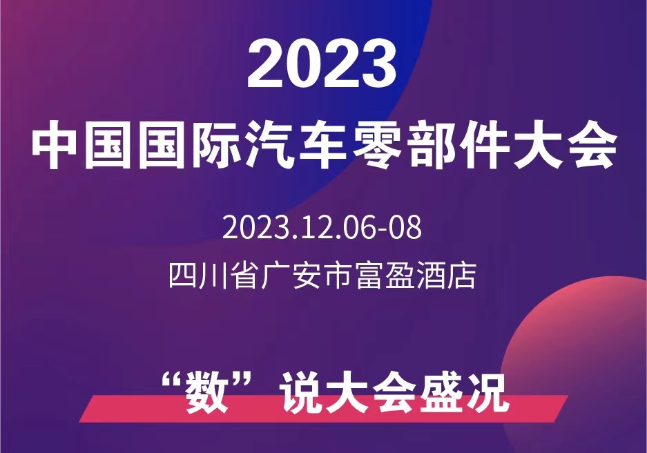 一圖讀懂丨2023中國(guó)國(guó)際汽車零部件大會(huì)(&ldquo;數(shù)&rdquo;說(shuō)大會(huì)盛況)_北京中汽四方會(huì)展有限公司