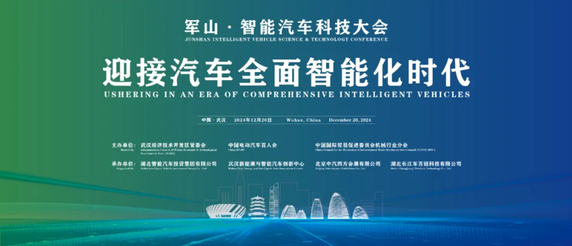 軍山&middot;智能汽車科技大會(huì)將于12月20日在武漢召開_北京中汽四方會(huì)展有限公司