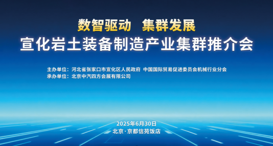 數(shù)智驅(qū)動(dòng) 集群發(fā)展，宣化巖土裝備制造產(chǎn)業(yè)集群推介會(huì)盛啟在即_北京中汽四方會(huì)展有限公司