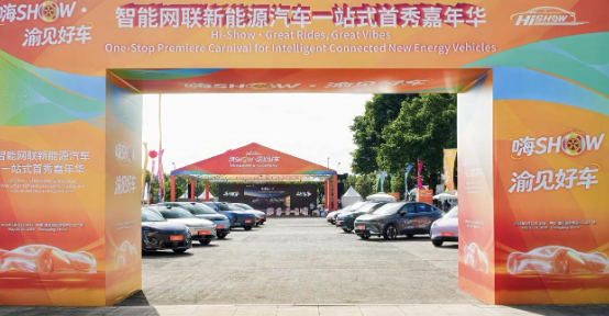 &ldquo;嗨SHOW&middot;渝見好車&rdquo;嘉年華在渝圓滿收官：多款首發(fā)首秀車型，助力重慶消費&ldquo;三新&rdquo;試點建設_北京中汽四方會展有限公司