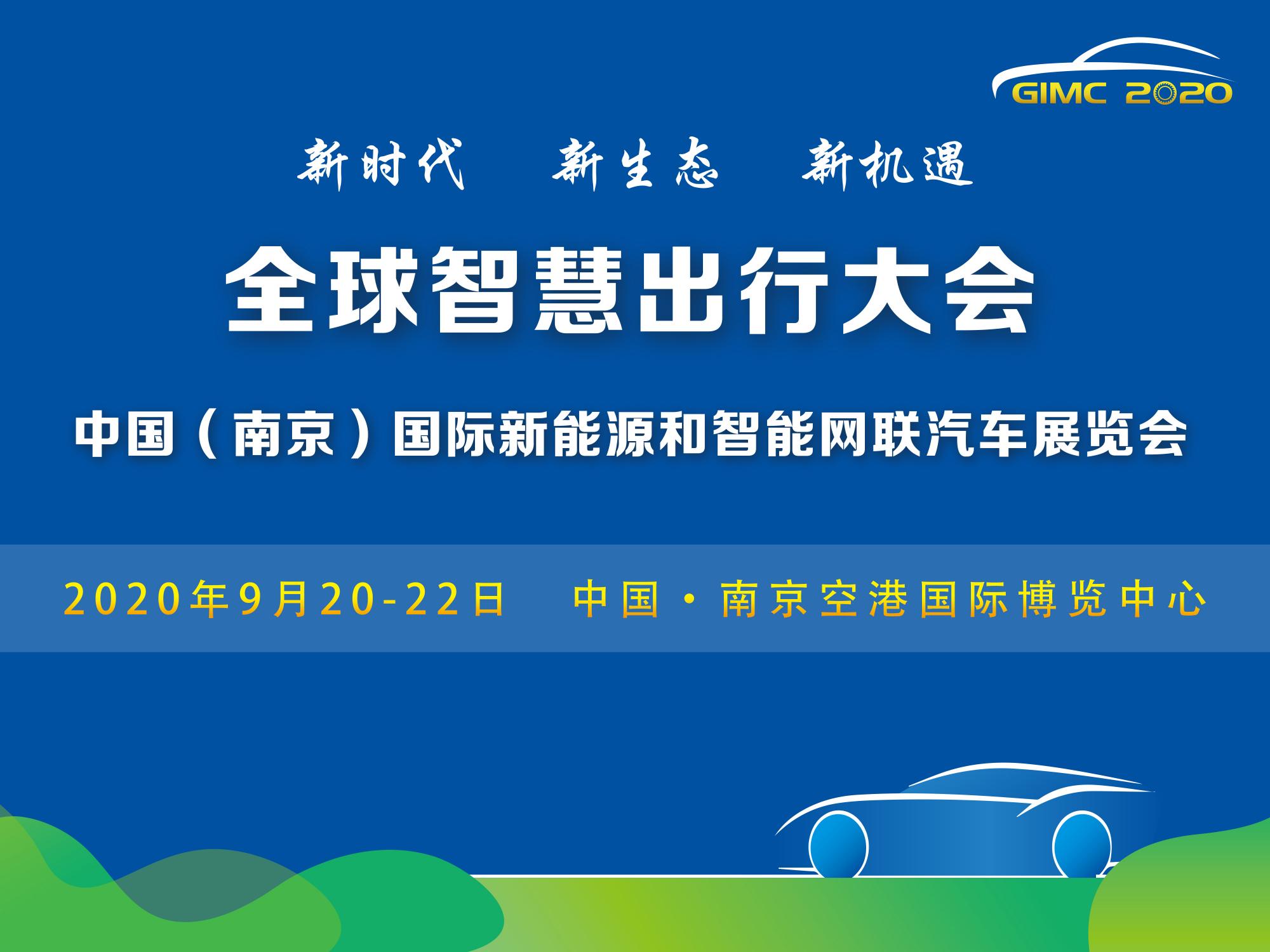 定了，2020全球智慧出行大會9月在南京舉辦_北京中汽四方會展有限公司