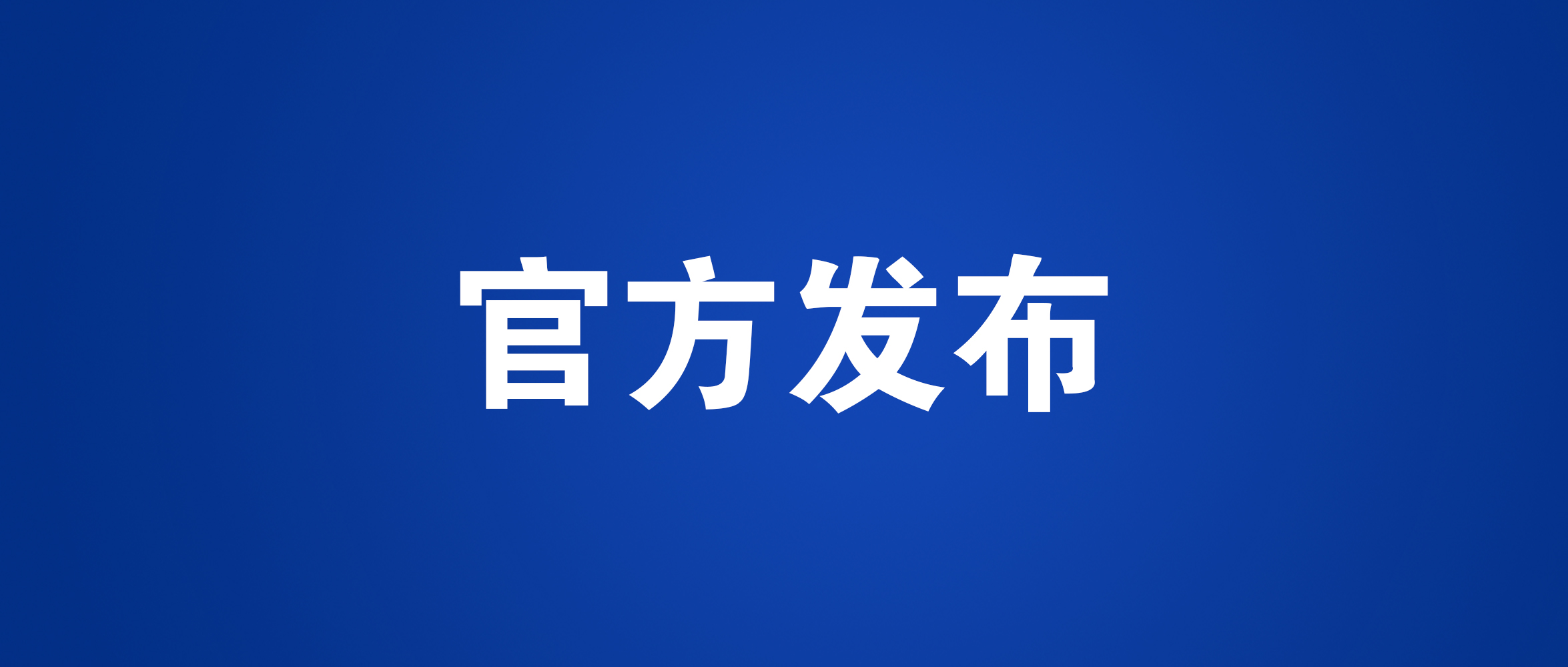 煥新升級 2021世界智能網聯汽車大會展覽會誠邀參展_北京中汽四方會展有限公司