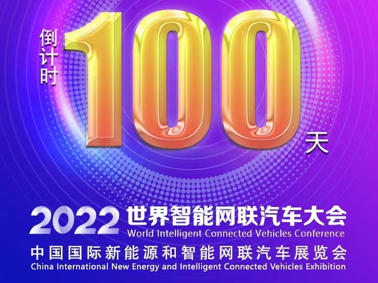 倒計(jì)時(shí)100天丨2022世界智能網(wǎng)聯(lián)汽車大會(huì)暨展覽會(huì)蓄勢待發(fā)_北京中汽四方會(huì)展有限公司